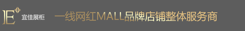 STELLA 奢侈品展柜（山西店）