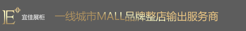 不锈钢珠宝展柜